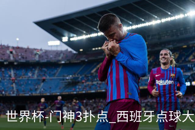 世界杯-门神3扑点 西班牙点球大战负摩洛哥出局