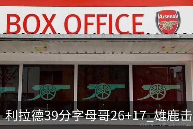 利拉德39分字母哥26+17 雄鹿击败火箭获4连胜