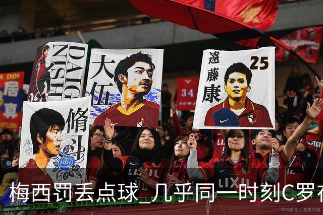 梅西罚丢点球 几乎同一时刻C罗在英超取得了进球