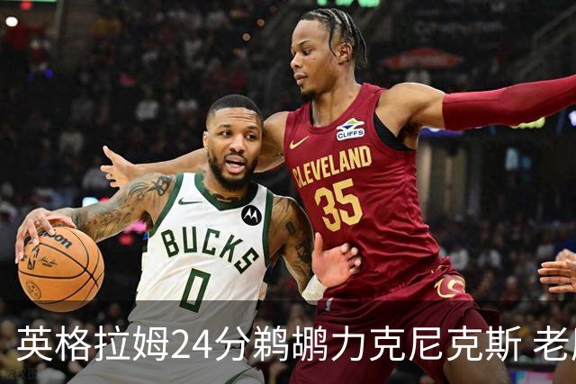 英格拉姆24分鹈鹕力克尼克斯 老鹰大胜爵士